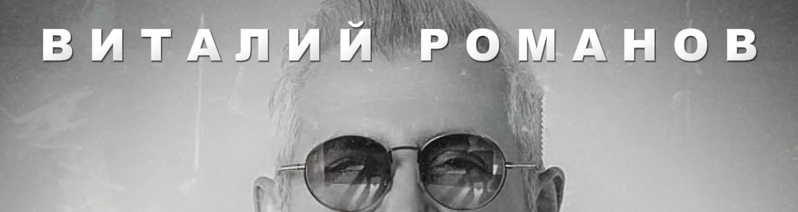 Виталий Романов