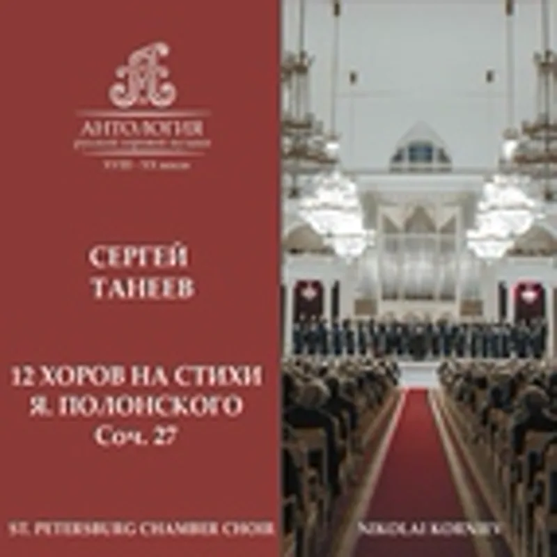 Петербургский Камерный Хор