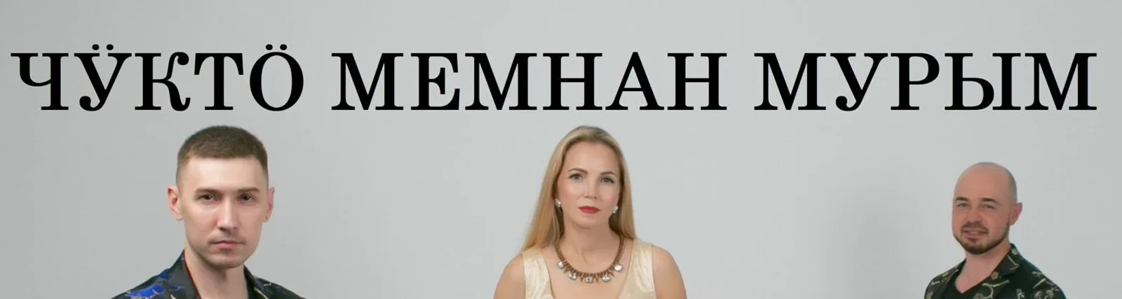 ЧОНЫМ ПОЧЫН МУРЕНА