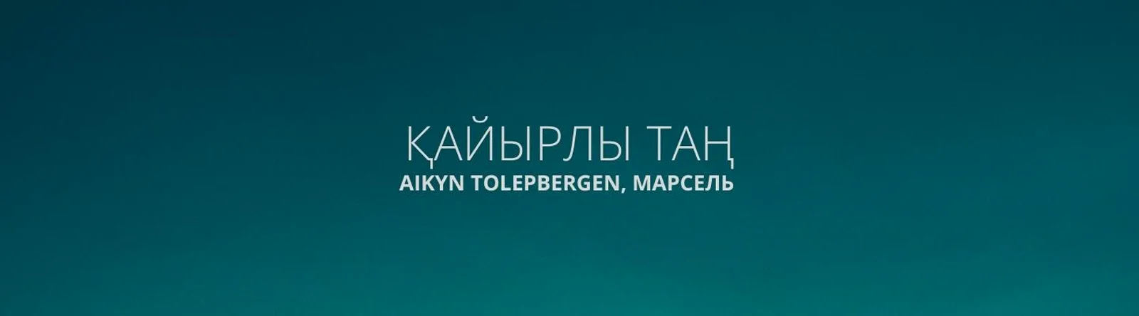 Марсель