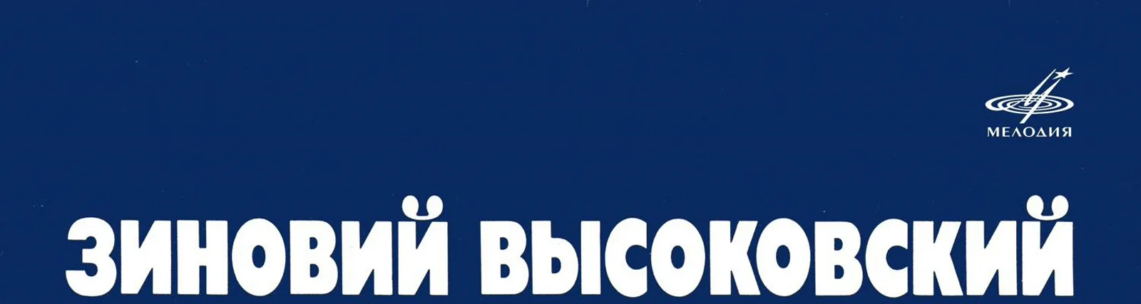 Зиновий Высоковский