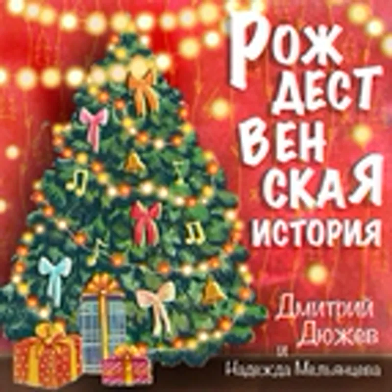 Фото исполнителя Дмитрий Дюжев, Надежда Мельянцова