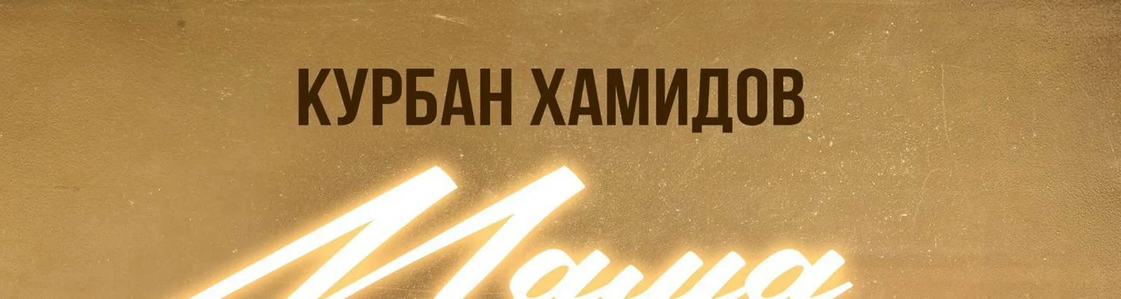 Фото исполнителя Курбан Хамидов