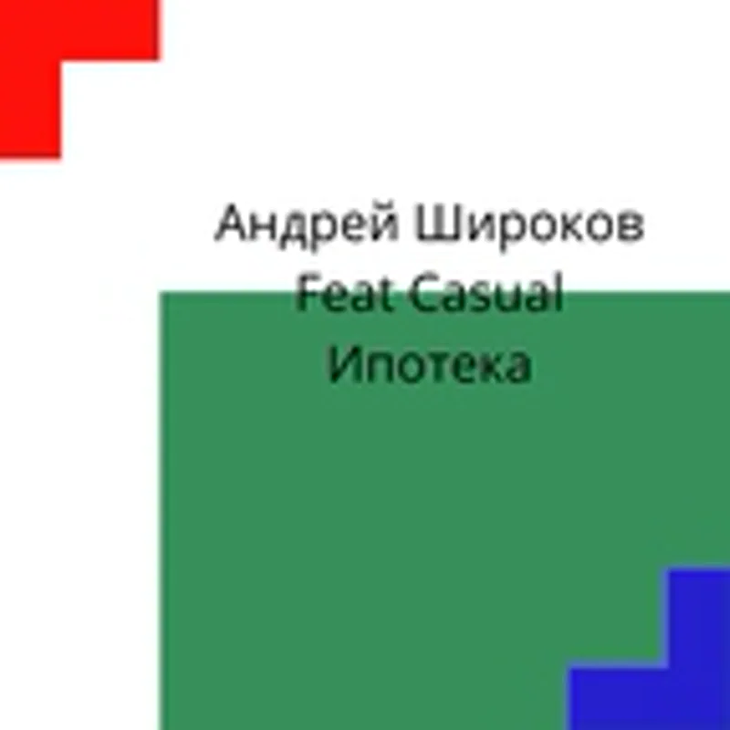 Фото исполнителя Андрей Широков