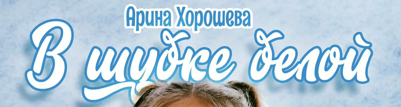 Фото исполнителя Арина Хорошева