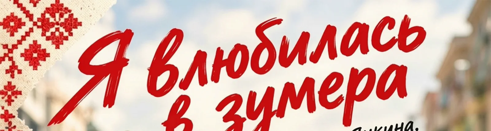 Владя 377