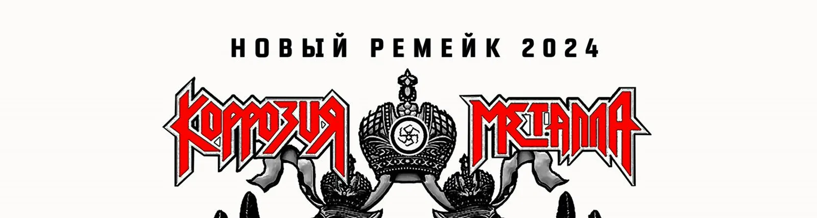 Фото исполнителя Коррозия Металла