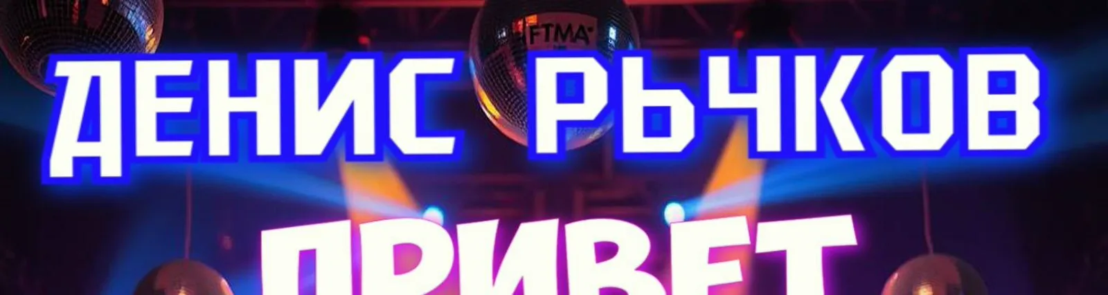 Фото исполнителя Денис Рычков