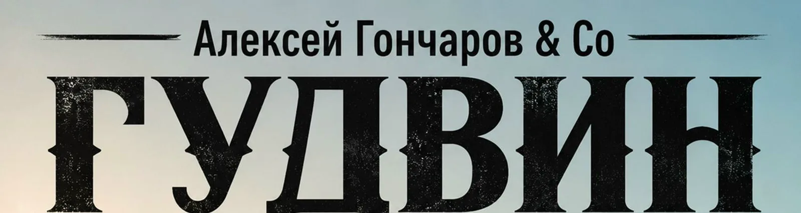 Фото исполнителя Алексей Гончаров & Co