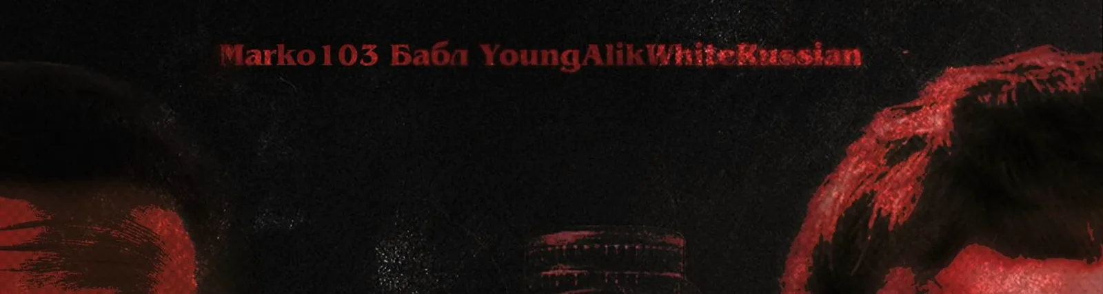 Фото исполнителя youngalikwhiterussian