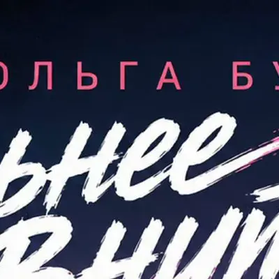 Ольга Бу