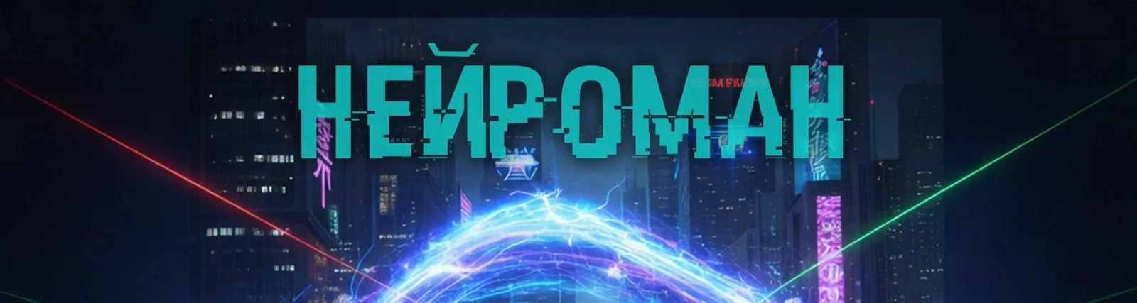 Фото исполнителя Нейроман