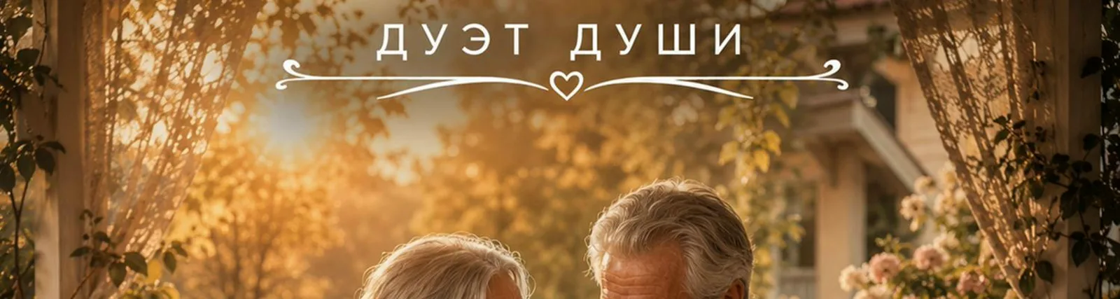 Дуэт Души