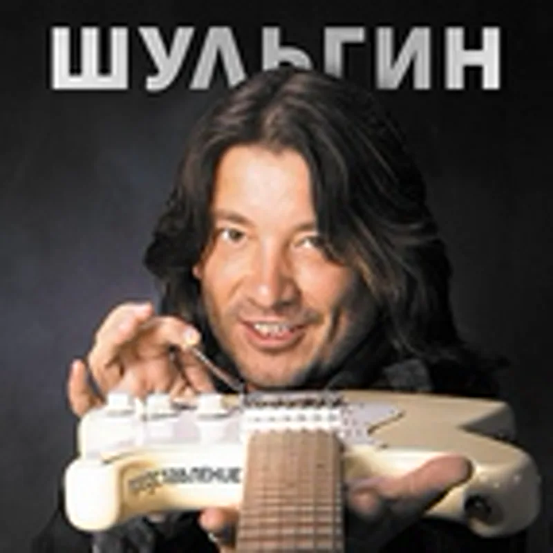 Фото исполнителя Шульгин Александр, гитара Игорь Жернов