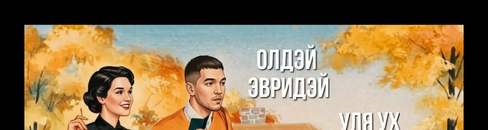 Фото исполнителя Уля Ух
