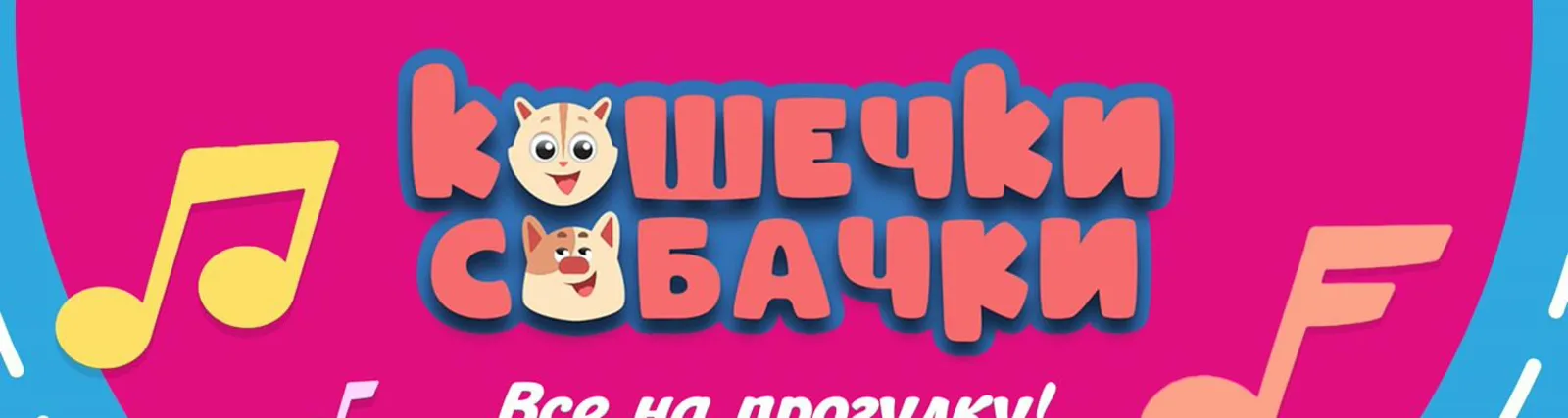 Фото исполнителя Кошечки-собачки