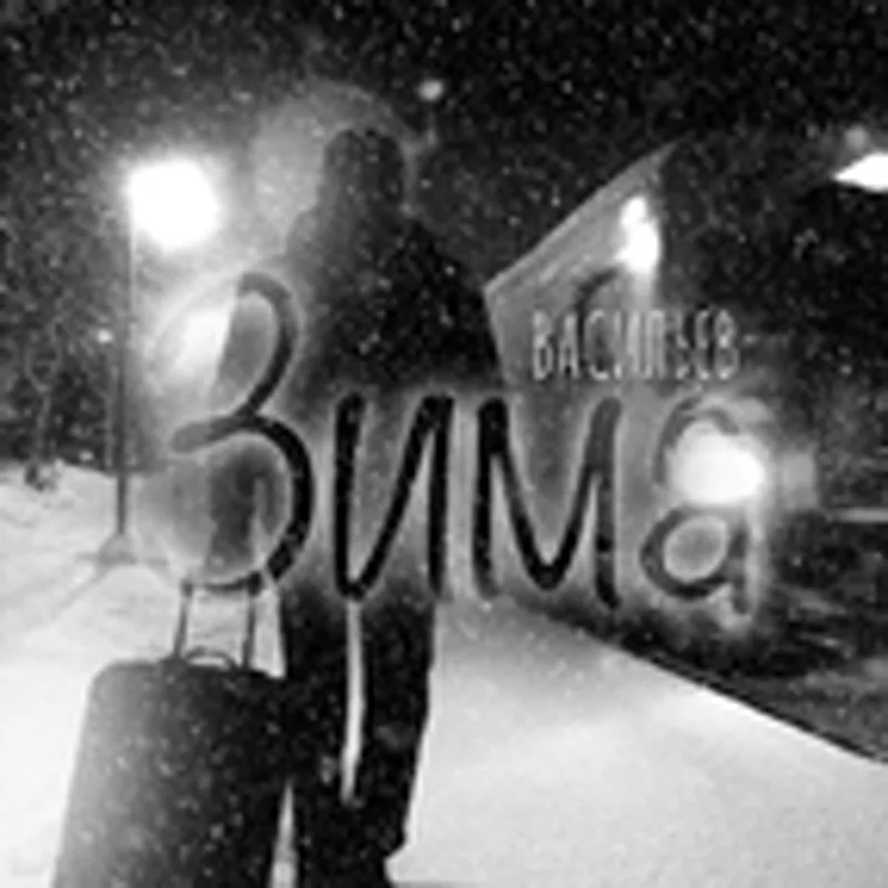 Фото исполнителя Васильев
