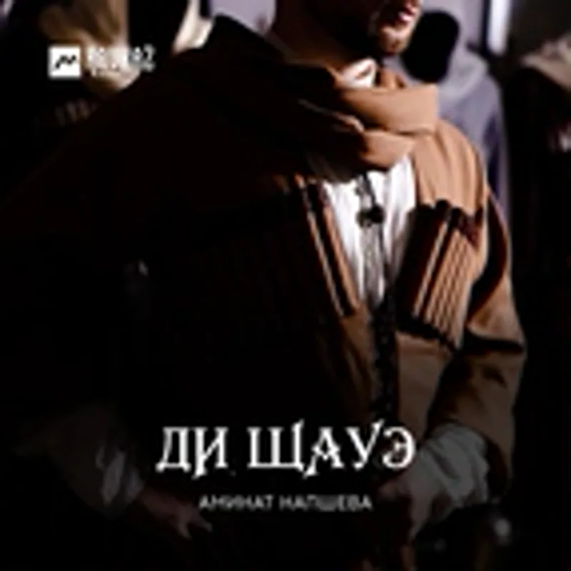 Аминат Напшева