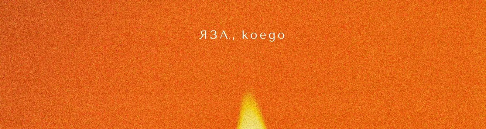 Фото исполнителя koego