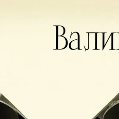 Валик БробасС