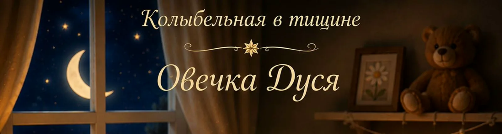 Фото исполнителя Колыбельная в тишине