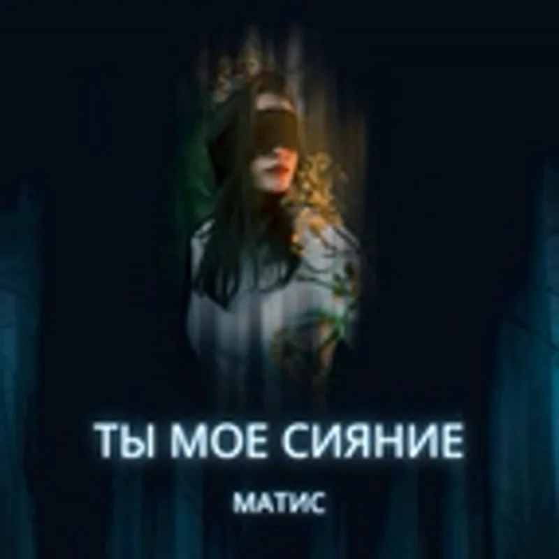 Фото исполнителя Матис