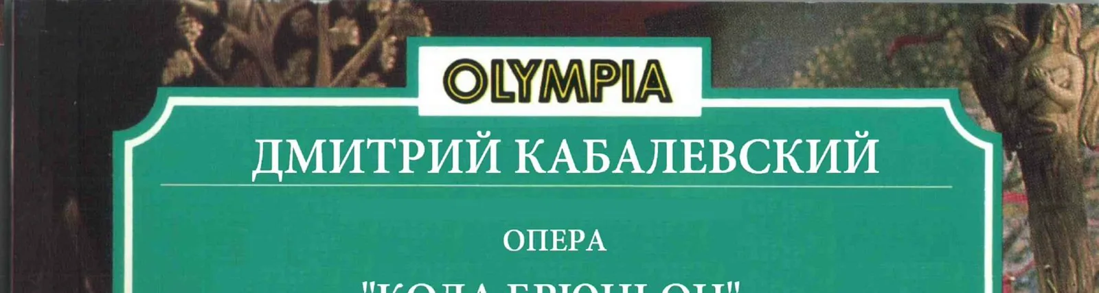 Николай Гуторович