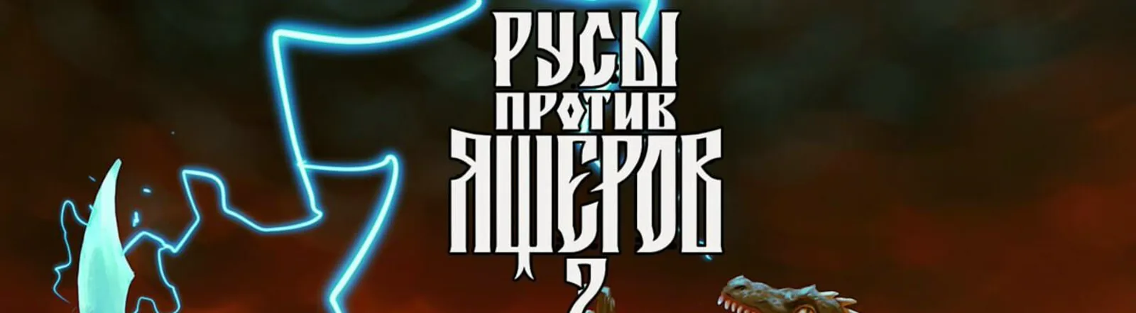 Фото исполнителя РУСЫ ПРОТИВ ЯЩЕРОВ