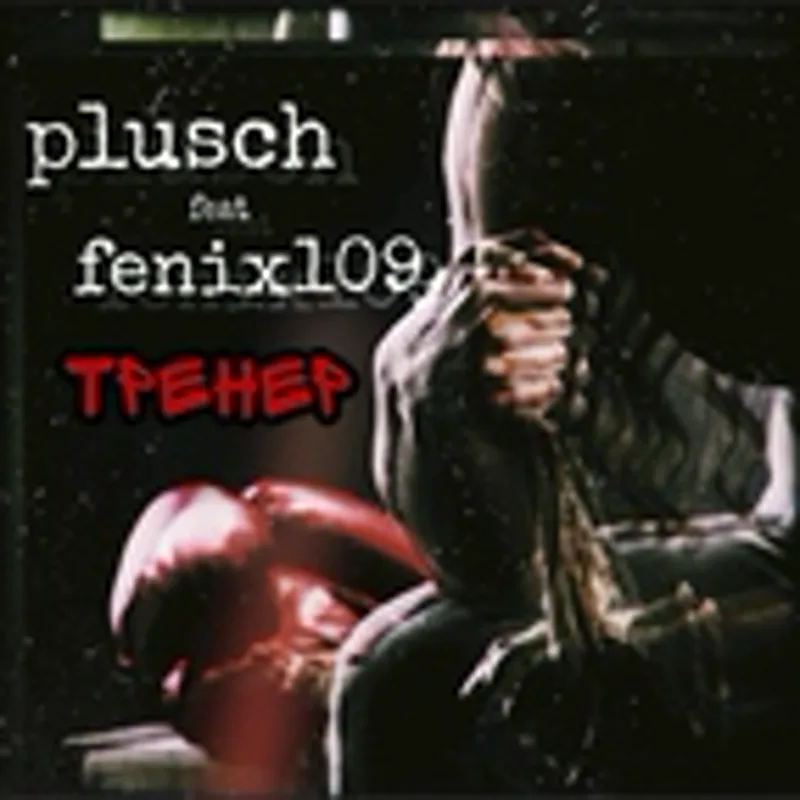 Фото исполнителя Fenix_109