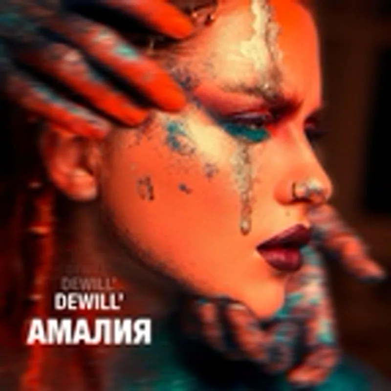 Фото исполнителя Dewill'