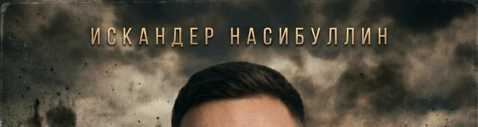 Фото исполнителя Искандер Насибуллин