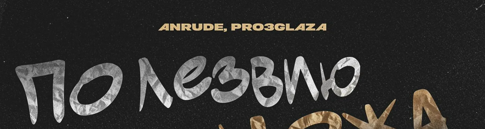 Фото исполнителя Pro3Glaza
