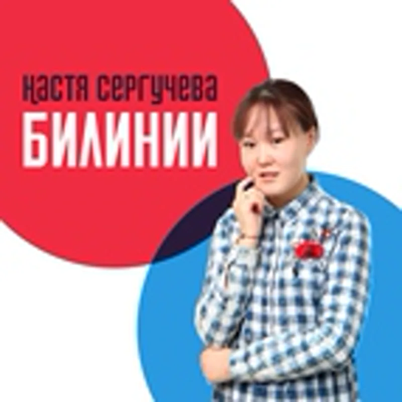Фото исполнителя Настя Сергучева & Айастаан