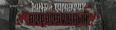 Митяй Саркофаг