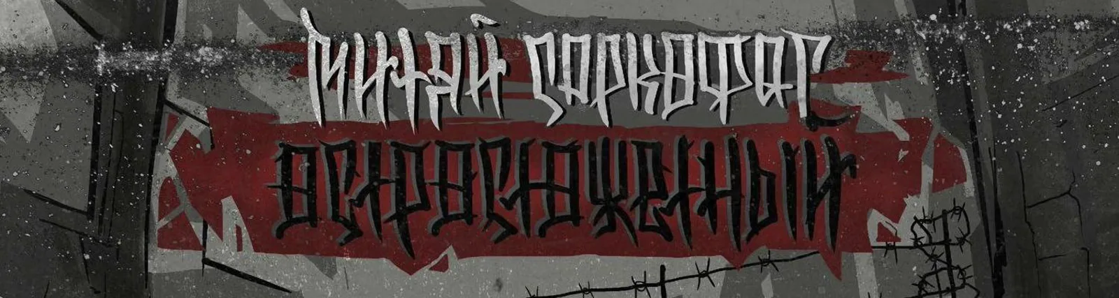 Фото исполнителя Митяй Саркофаг