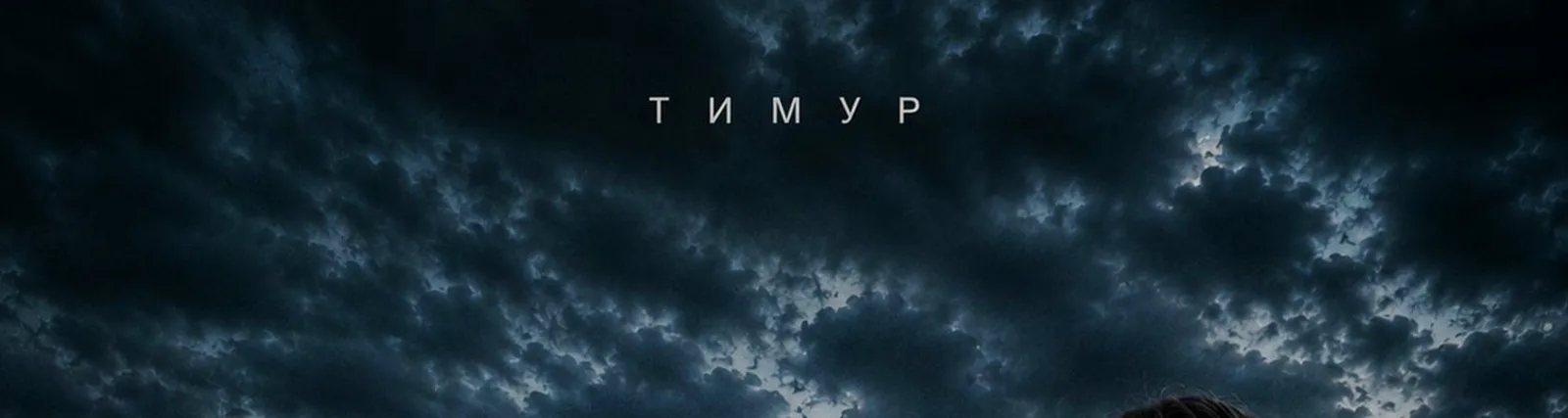 Тимур