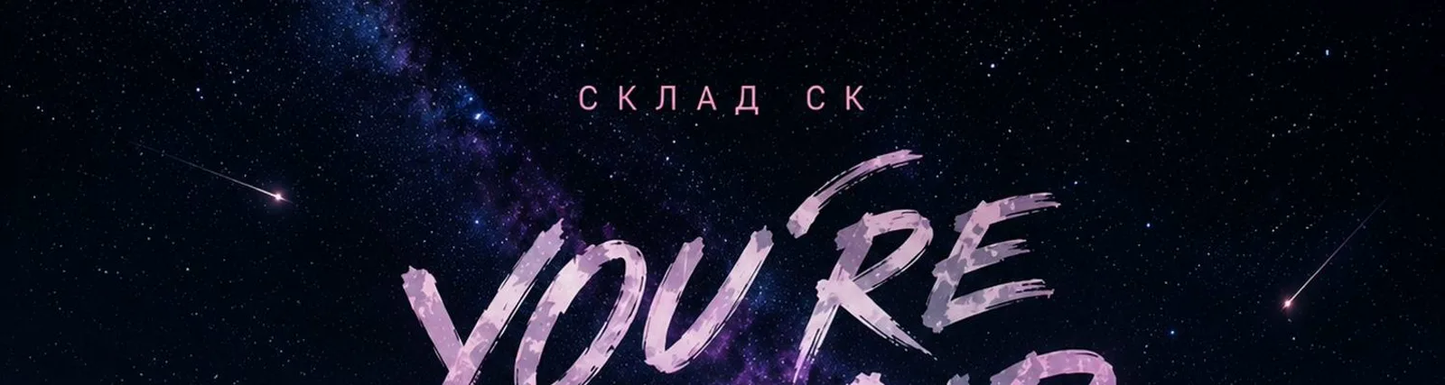 Склад СК