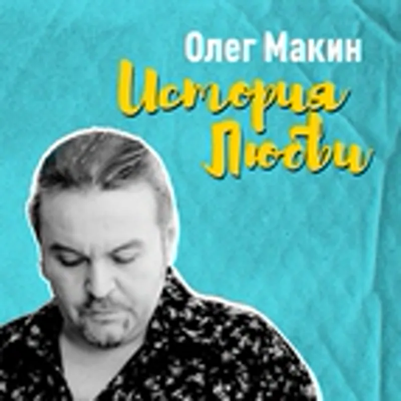 Фото исполнителя Олег Макин