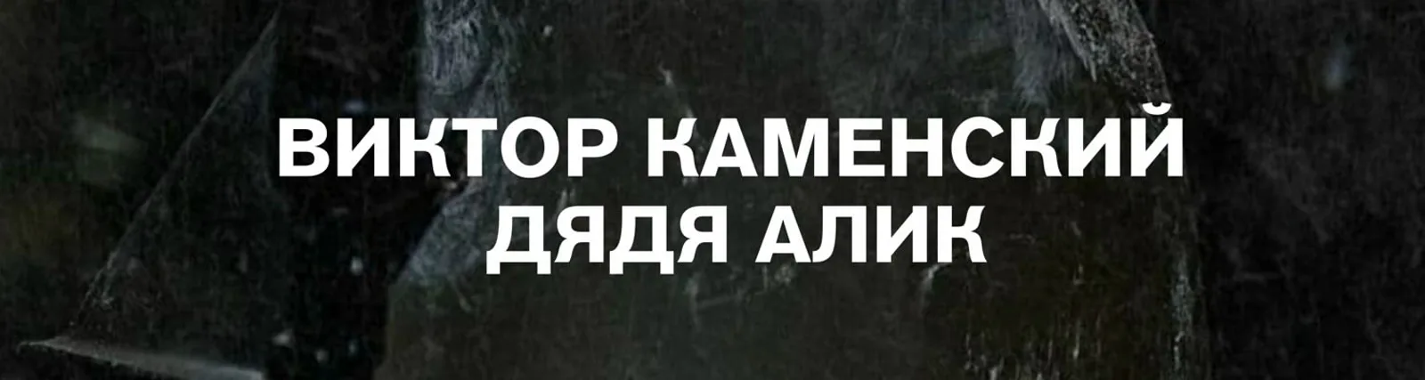 Дядя Алик