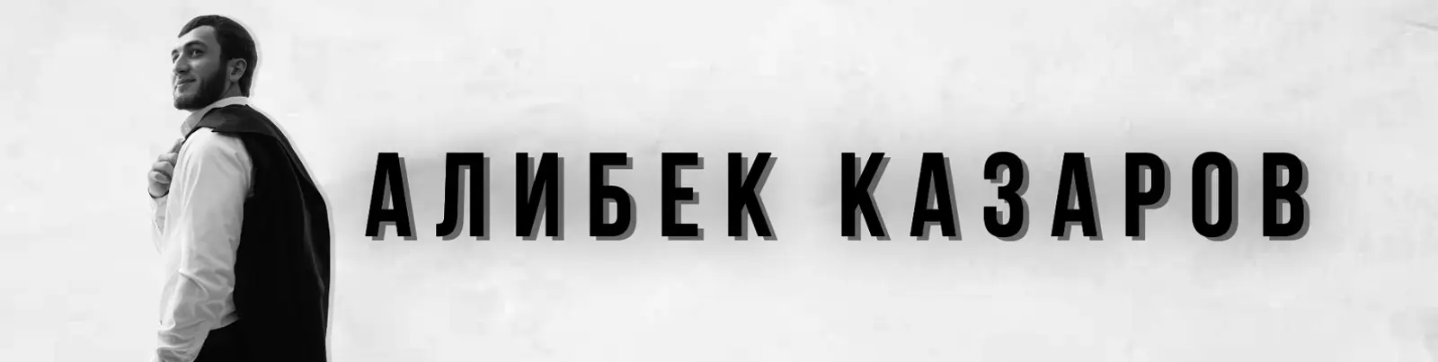 Фото исполнителя Алибек Казаров