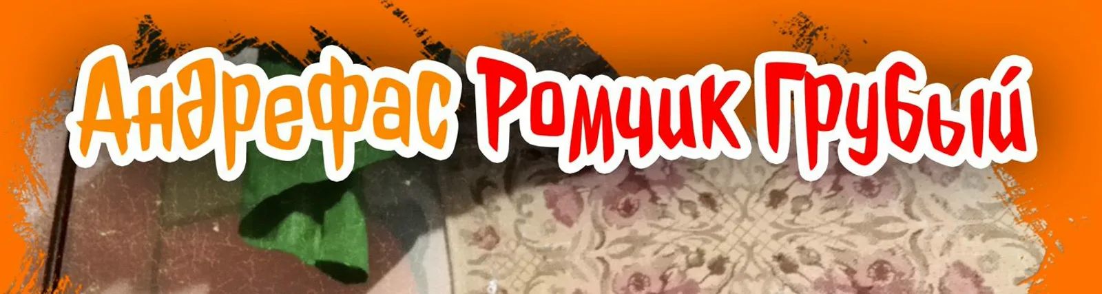 Фото исполнителя Ромчик Грубый