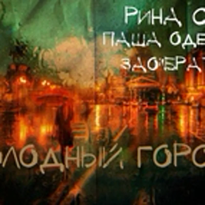 Фото исполнителя Рина Своя