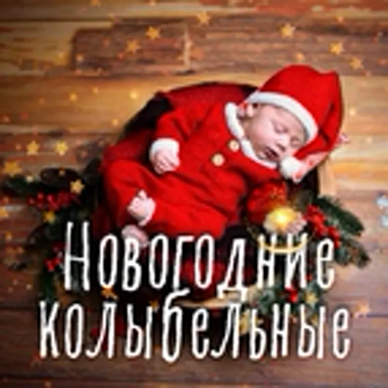 Фото исполнителя Новогодние колыбельные