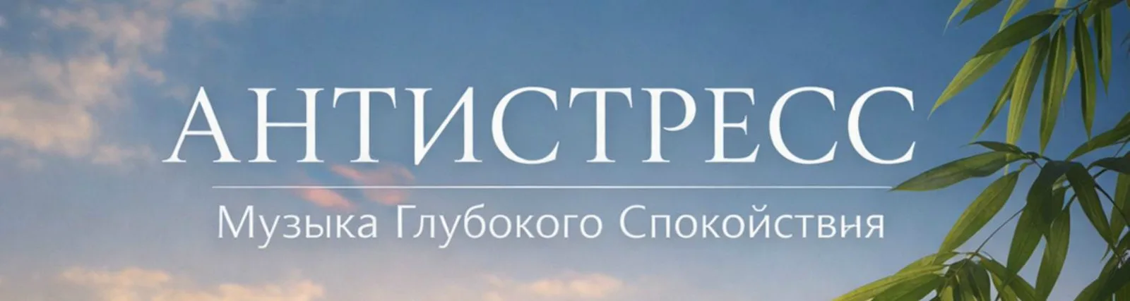 Фото исполнителя Расслабляющая музыка без слов
