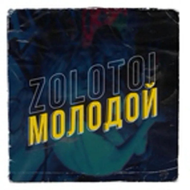 Фото исполнителя zolotoi