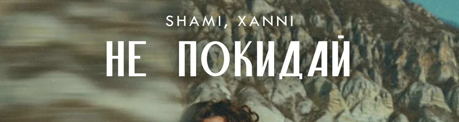 Фото исполнителя XANNI