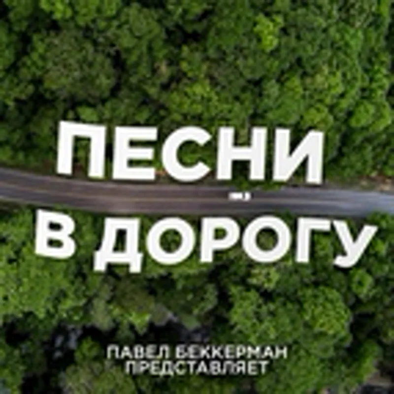 Фото исполнителя Павел Беккерман