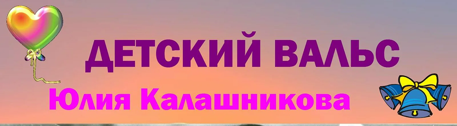 Фото исполнителя Юлия Калашникова