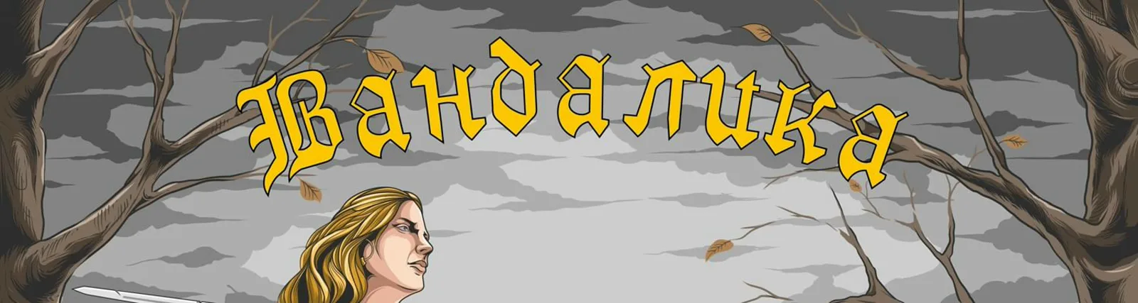 Вандалика