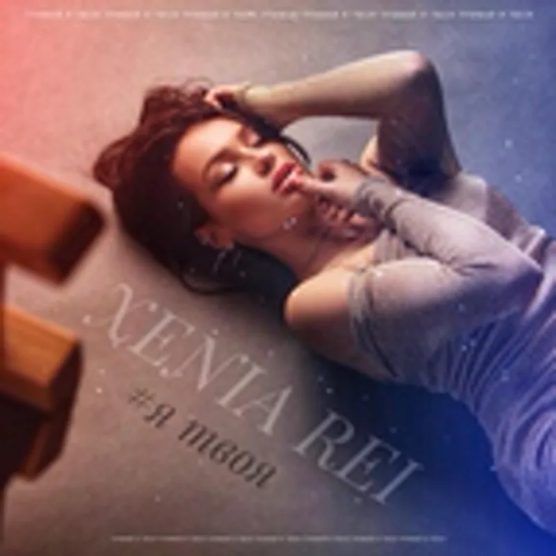 Фото исполнителя Xenia Rei